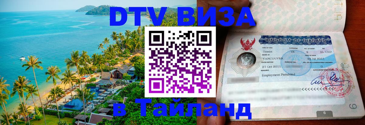 Сколько стоит виза DTV в Тайланд Чанг 