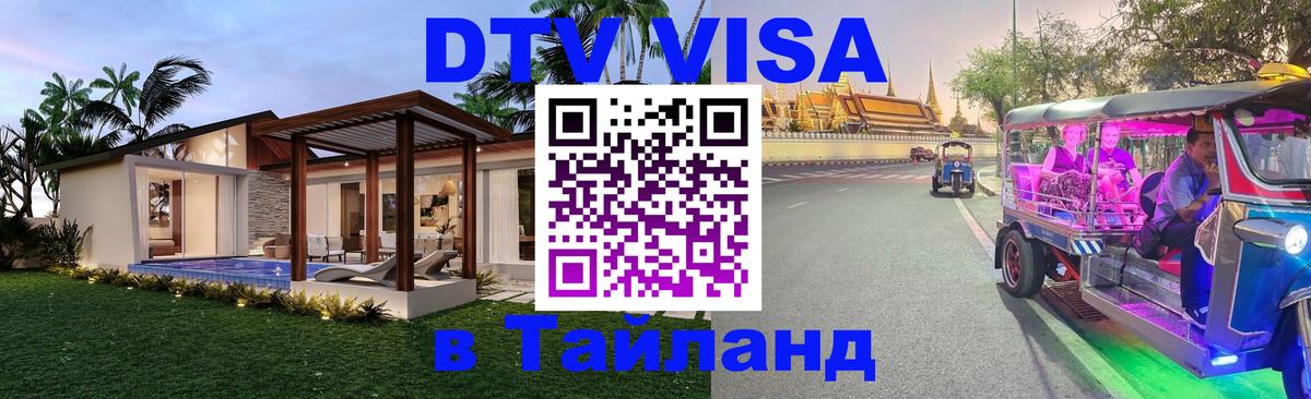Цены на DTV визу в Таиланд — пакеты услуг, достаточно даже паспорта - Чанг  20.11.2025 