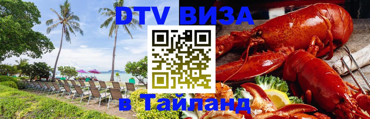 Как сделать DTV визу в Тайланд 